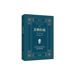 当当网 苏格拉底：*全译本 正版书籍