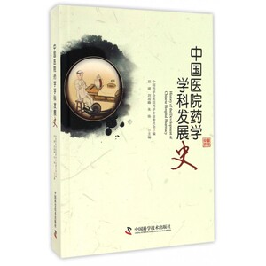 【正版包邮】中国医院药学学科发展史(精)