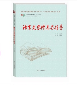 【正版书籍】小学语文《语言文字修养与指导》七彩语文杯教师素养大赛
