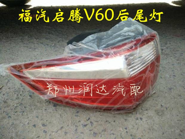 福汽启腾v60配件启腾v60原车后尾灯后刹车灯后倒车灯后组合灯总成