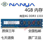 1333MHZ台式 南亚易胜南亚4G 双面16颗粒4GB 机内存条原厂正品 DDR3