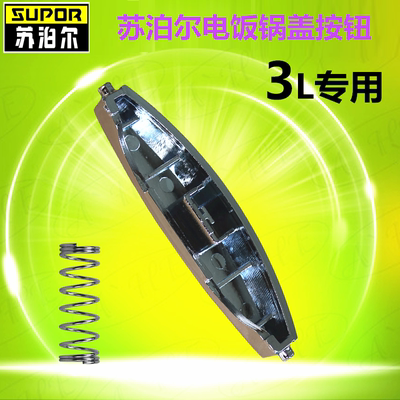 苏泊尔电饭煲开关CFXB30FD11-60开关按钮CFXB30FD11E-60按键扣子