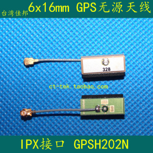 信号好 GPSH202N IPX接口 佳邦6x16x6mm无源陶瓷GPS北斗天线