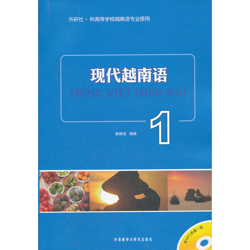 现代越南语(1)(含MP3光盘)