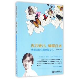 你若盛开蝴蝶自来(林徽因教你做幸福女人) 博库网