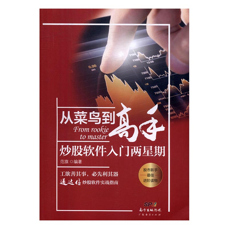 从菜鸟到高手:炒股软件入门两星期 股票书籍炒股的智慧股票操作学从零开始学炒股选股k线战法新手入门牛股涨停股票指标炒股教程书