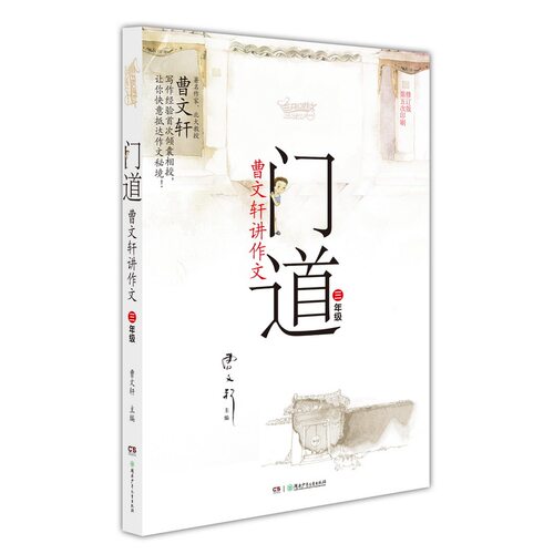 门道·曹文轩讲作文·三年级