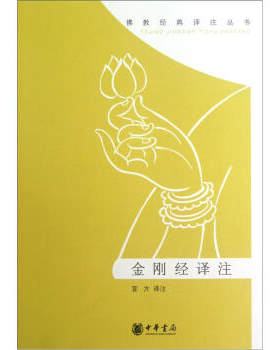 金刚经译注佛教经典译注丛书宗教学说佛教原典大乘佛教原文今译注释解析佛教传统当代中国佛教佛教思想史禅学研究全新正版中华书局