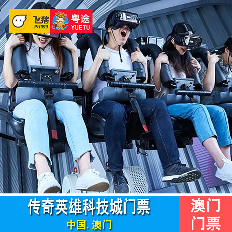 [新濠影汇 - 传奇英雄科技城-两小时无限畅玩]澳门传奇英雄乐园vr体验