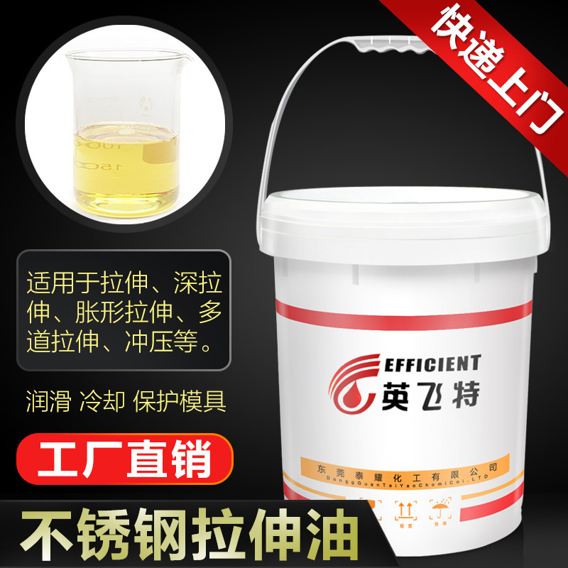 英飞特工业拉伸油五金拉伸油润滑油不锈钢拉伸油水性金属13KG