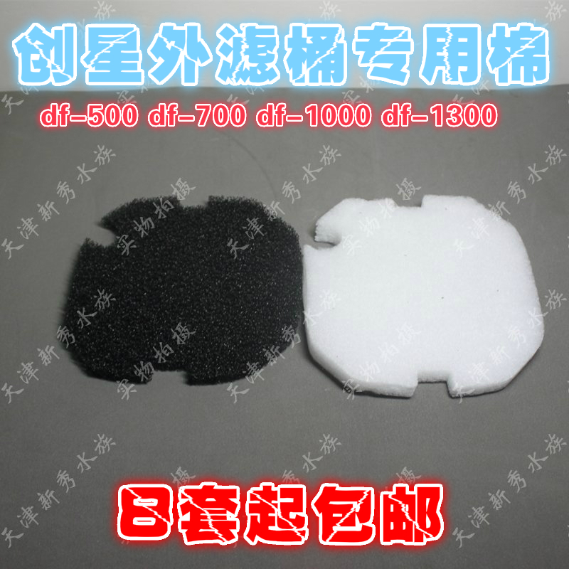 创星过滤桶棉 DF500/700/1000/1300CF600/800/12001000EF cf2片套