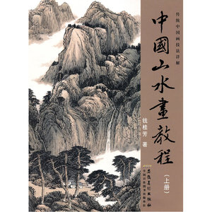 【正版书籍】传统中国画技法详解？中国山水画教程（上）