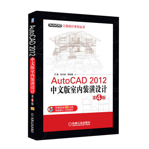 AutoCAD 2012中文版室内装潢设计  第4版