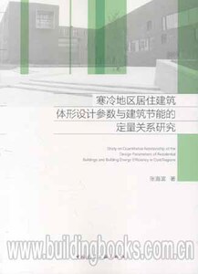 寒冷地区居住建筑体形设计参数与建筑节能的定量关系研究