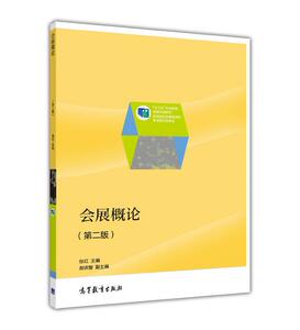 会展概论（第二版）-张红