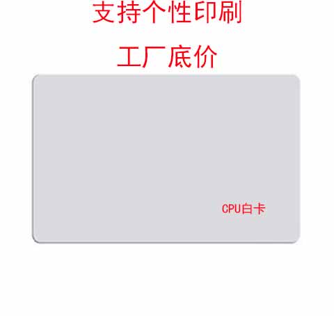 CPU1280白卡高频卡PVC材质射频卡