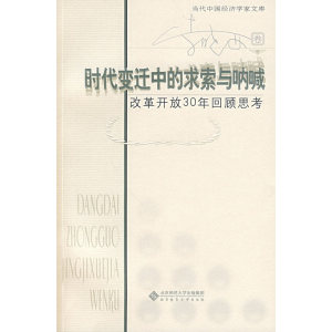 时代变迁中的求索与呐喊——改革开放30年回顾思考