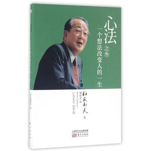 心法之叁(一个想法改变人的一生)(精)