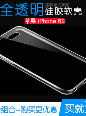 适用于苹果iPhone 6S专用透明壳手机高清壳防刮全包壳水晶硅胶壳后盖背面机盖隐形防震软胶壳耐用电话外套薄
