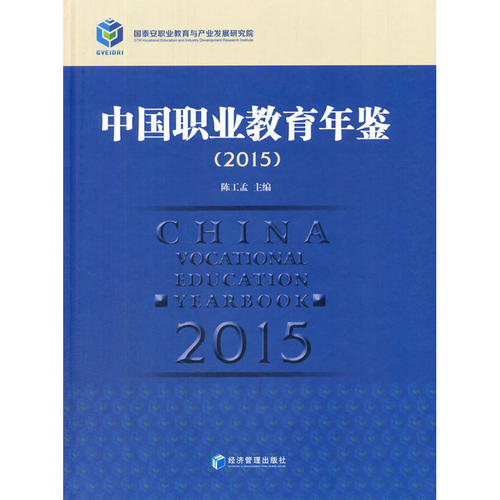 中国职业教育年鉴（2015）