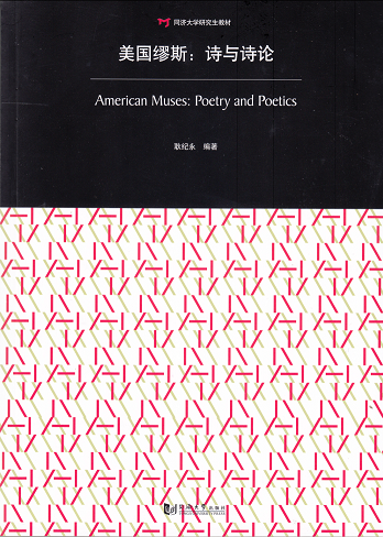美国缪斯-诗与诗论 同济大学出版社