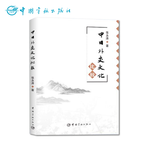 正版书籍：中日外交文化比较	一部研究同源文化学术专著