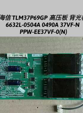 海信 TLM37P69GP 高压板 背光 板6632L-0504A/0490A 37VF-N PPW-E