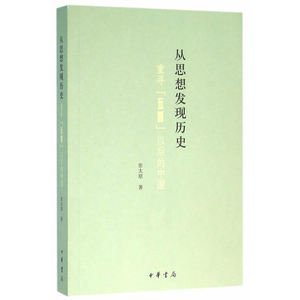 从思想发现历史——重寻“五四”以后的中国