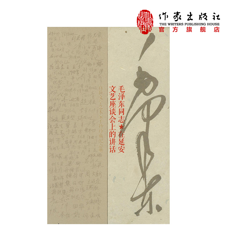 百位文学艺术家手抄珍藏纪念册·毛泽东同志：在延安文艺座谈会上的讲话  何建明 编  作家出版社旗舰店