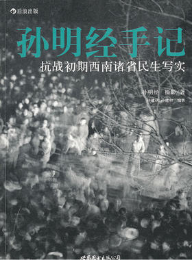 孙明经手记：抗战初期西南诸省民生写实