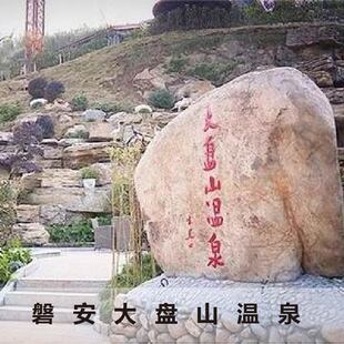 [磐安大盘山温泉-温泉票]金华大盘山温泉门票 电子票 即买即用