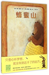 蜂蜜山(精)少儿