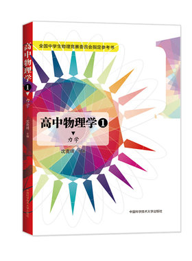 官网正版直发 高中物理学1 力学 沈克琦 主编 中科大出版社