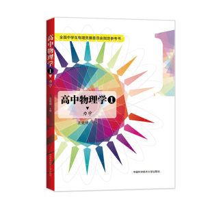 官网正版直发 高中物理学1 力学 沈克琦 主编 中科大出版社