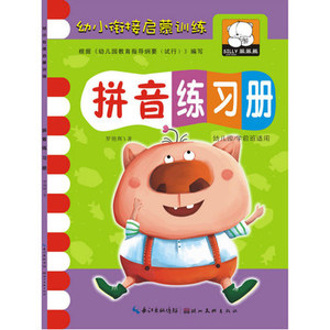 拼音练习册 声母韵母整体拼读作业本 学拼音书 幼小衔接练习册 幼儿园大班学前班小学教材
