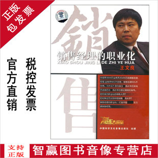 职业化王文良1VCD视频光盘讲座经理人学习 销售经理 正版 包发票