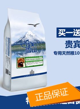 贵宾犬幼犬10公斤专用狗粮钙美力雪山主粮天然粮主粮天然粮20斤