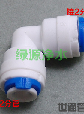K4040净水器 纯水机接头2分快接弯头 二分快速接头 快接弯头L接头