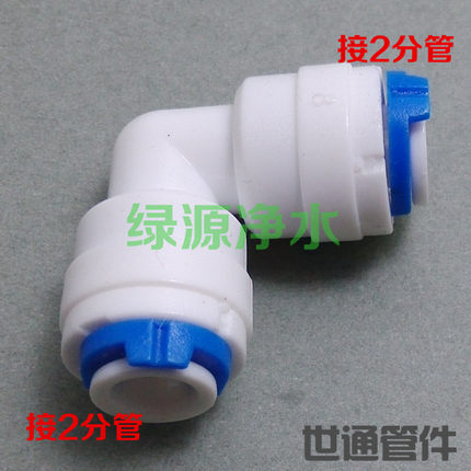 K4040净水器 纯水机接头2分快接弯头 二分快速接头 快接弯头L接头