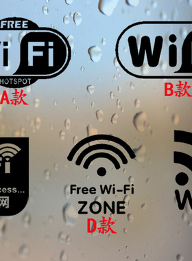 无线上网蹭网wifi玻璃门墙贴纸