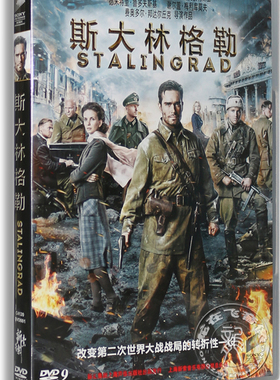 正版电影 斯大林格勒 盒装DVD D9 皮欧特·费奥多罗夫 Stalingrad