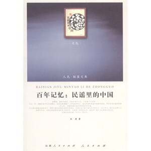 【人民出版社】百年记忆：民谣里的中国（文化类）