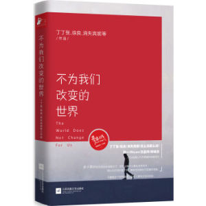 XIN [正版]不为我们改变的世界/丁丁张/9787539986821