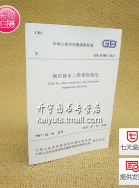 正版 GB 50318-2017 城市排水工程规划规范 代替旧版 GB 50318-2002城市排水工程规划规范/中国建筑工业出版社