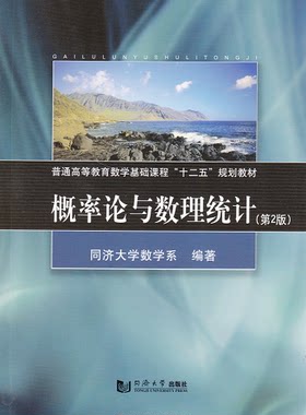 概率论与数理统计(第2版)  同济大学出版社