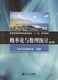 社 同济大学出版 概率论与数理统计 第2版
