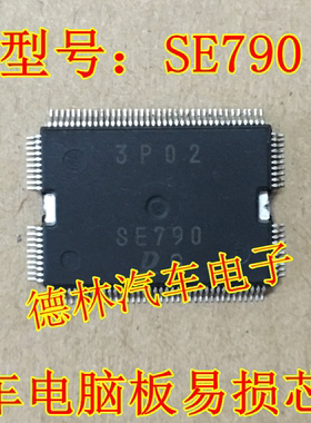 SE790 日系电装汽车电脑板进口IC芯片 电装全新进口IC芯片 直拍