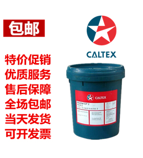加德士Caltex Multifak EP0 EP1 EP2 EP3极压锂基润滑脂黄油 包邮