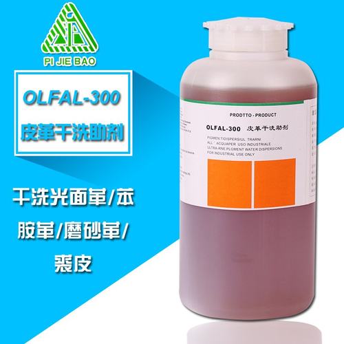 洁宝OLFAL-300皮革干洗助剂1KG 皮革清洗加脂剂 皮革干洗助剂