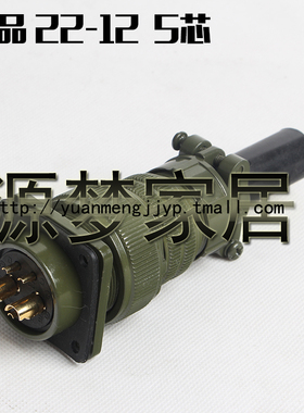 MS5015 5芯美军标航空插头 MS3106A-22-12S/P MS3102A-22-12S/P